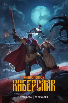 Постер «Киберслав»