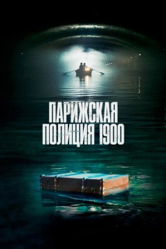 Парижская полиция 1900 Постер «Парижская полиция 1900»