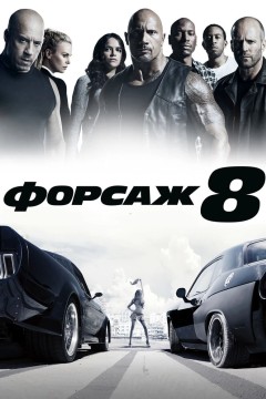 Постер «Форсаж 8»