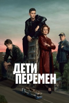 Постер «Дети перемен»