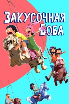 Постер «Закусочная Боба»