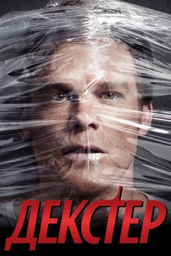 Декстер Постер «Декстер»