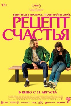 Постер «Рецепт счастья»