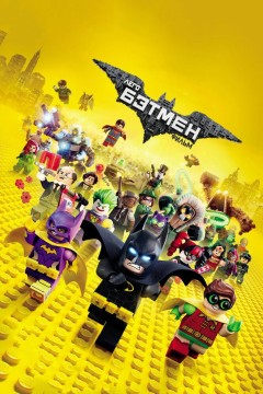 Лего Фильм: Бэтмен Постер «Лего Фильм: Бэтмен»