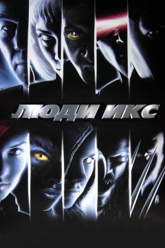 Постер «Люди Икс»