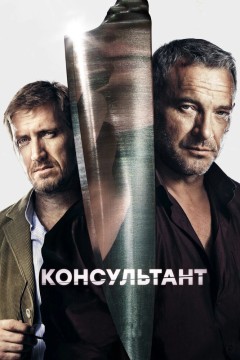 Консультант Постер «Консультант»