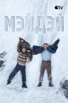 Мэйдэй Постер «Мэйдэй»