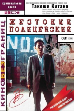 Постер «Жестокий полицейский»