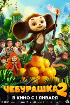 Постер «Чебурашка 2»