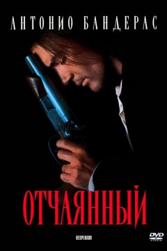 Постер «Отчаянный»
