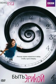 Постер «Быть Эрикой»
