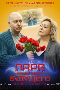 Постер «Пара из будущего»