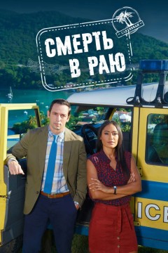 Смерть в раю Постер «Смерть в раю»