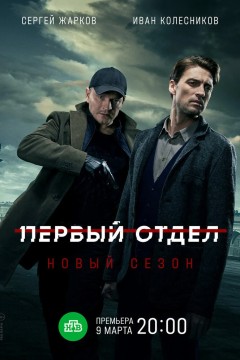 Постер «Первый отдел»