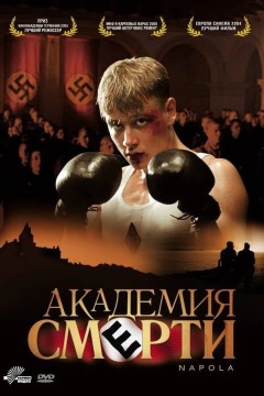 Постер «Академия смерти»