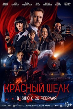 Постер «Красный шелк»
