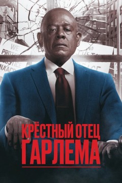 Постер «Крёстный отец Гарлема»
