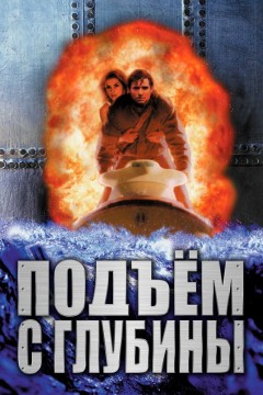 Постер «Подъем с глубины»