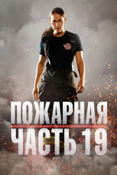 Постер «Пожарная часть 19»