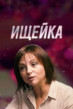 Постер «Ищейка»