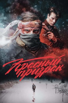 Красный призрак Постер «Красный призрак»