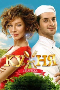 Постер «Кухня в Париже»