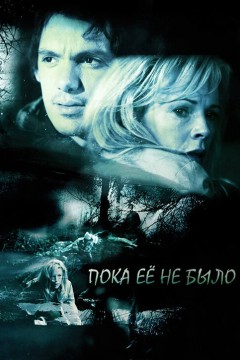 Постер «Пока ее не было»