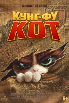 Постер «Кунг-фу кот»