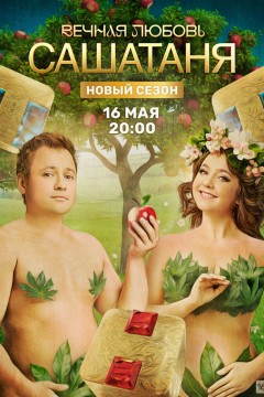 Постер «СашаТаня»