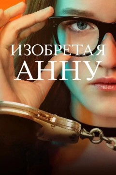 Изобретая Анну Постер «Изобретая Анну»