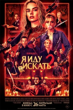 Постер «Я иду искать 2»