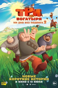 Постер «Три богатыря. Ни дня без подвига 2»