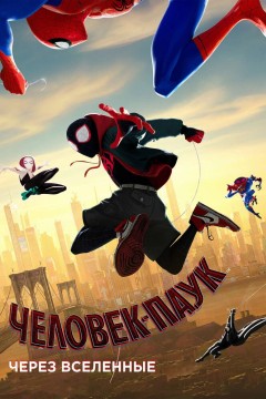 Постер «Человек-паук: Через вселенные»