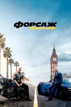 Форсаж: Хоббс и Шоу Постер «Форсаж: Хоббс и Шоу»