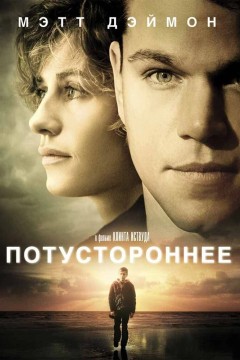 Постер «Потустороннее»