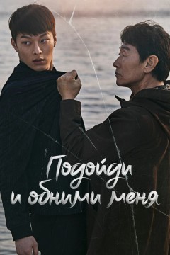 Постер «Подойди и обними меня»