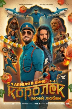 Постер «Королёк моей любви»