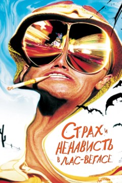 Постер «Страх и ненависть в Лас-Вегасе»
