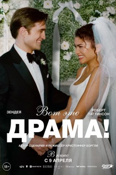Постер «Вот это драма!»