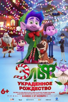 Постер «Эльф и украденное Рождество»