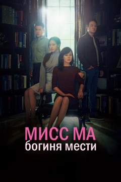 Мисс Ма, богиня мести Постер «Мисс Ма, богиня мести»