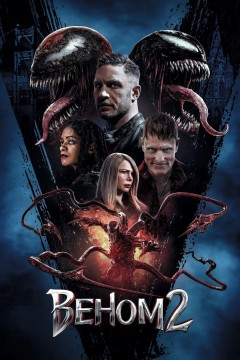 Постер «Веном 2»