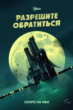 Постер «Разрешите обратиться»