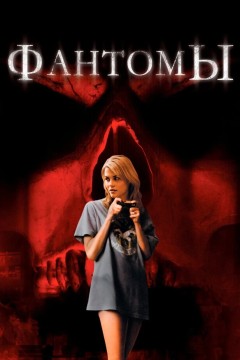 Постер «Фантомы»