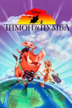 Постер «Тимон и Пумба»