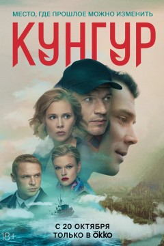 Постер «Кунгур»