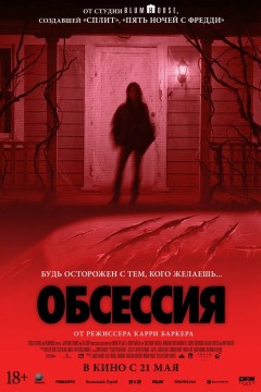 Обсессия Постер «Обсессия»