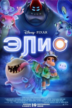 Постер «Элио»