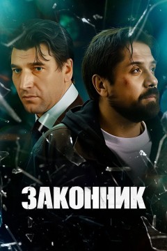 Постер «Законник»