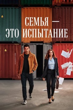Семья — это испытание Постер «Семья — это испытание»